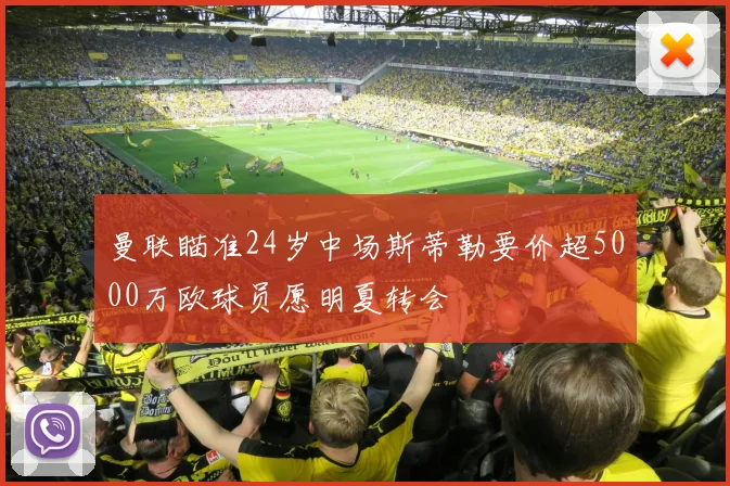 曼联瞄准24岁中场斯蒂勒要价超5000万欧球员愿明夏转会