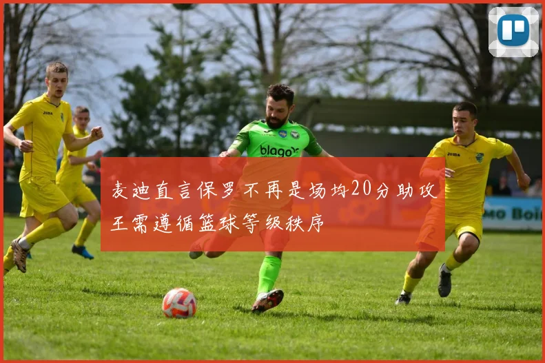 麦迪直言保罗不再是场均20分助攻王需遵循篮球等级秩序