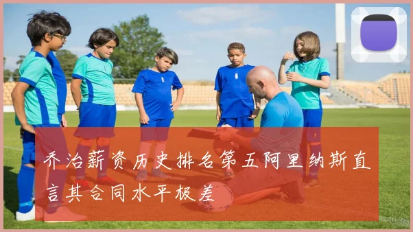 乔治薪资历史排名第五阿里纳斯直言其合同水平极差