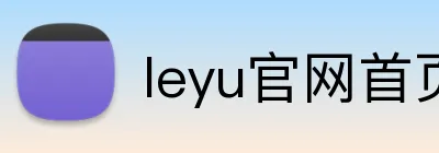 leyu官网首页 logo